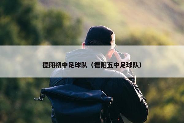 德阳初中足球队（德阳五中足球队）