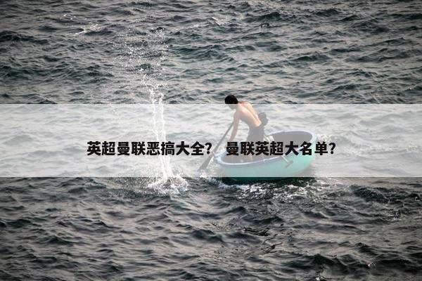 英超曼联恶搞大全？ 曼联英超大名单？
