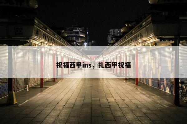 祝福西甲ins，扎西甲祝福