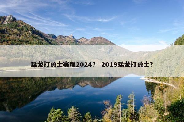 猛龙打勇士赛程2024？ 2019猛龙打勇士？