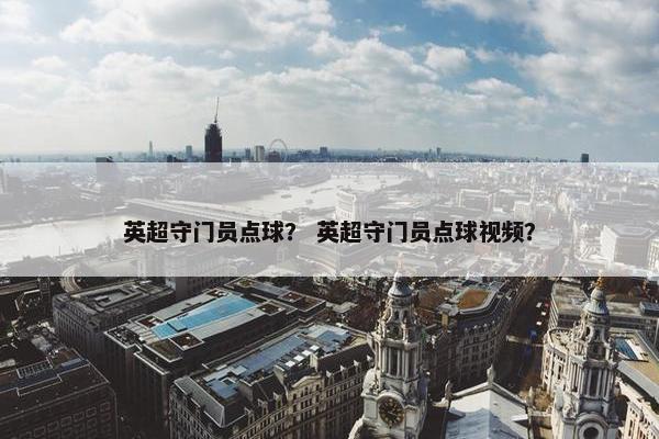 英超守门员点球？ 英超守门员点球视频？