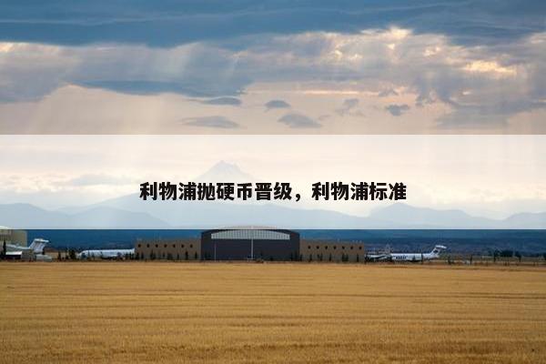 利物浦抛硬币晋级，利物浦标准