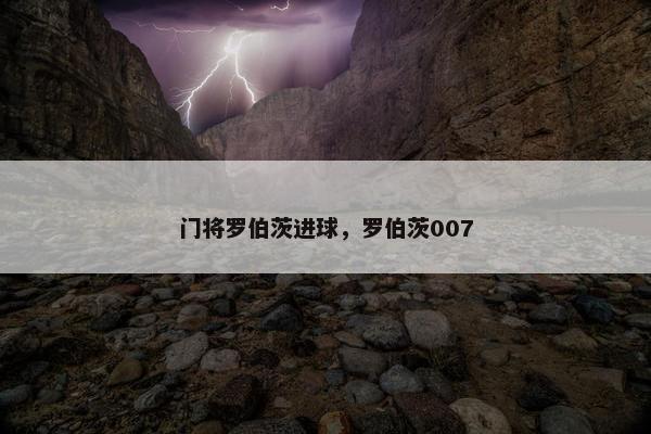 门将罗伯茨进球，罗伯茨007