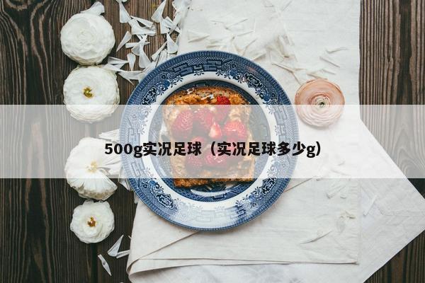 500g实况足球（实况足球多少g）