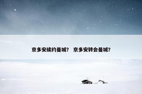 京多安续约曼城？ 京多安转会曼城？