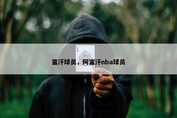 富汗球员，阿富汗nba球员
