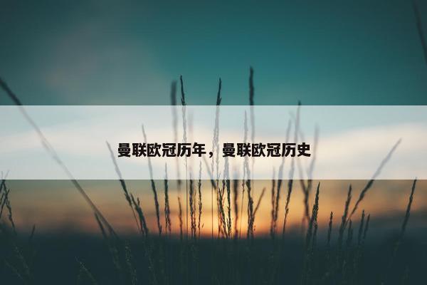 曼联欧冠历年，曼联欧冠历史