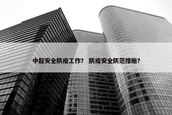 中超安全防疫工作？ 防疫安全防范措施？