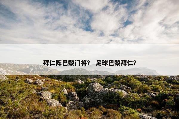 拜仁阵巴黎门将？ 足球巴黎拜仁？