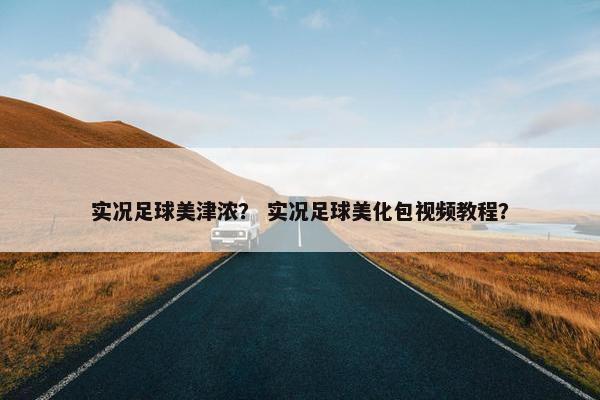 实况足球美津浓？ 实况足球美化包视频教程？