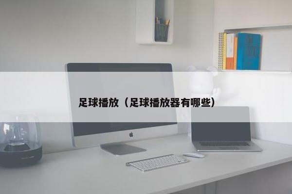 足球播放（足球播放器有哪些）