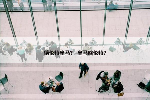 德伦特皇马？ 皇马略伦特？
