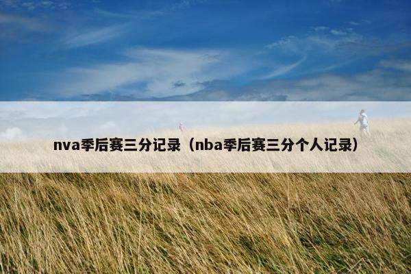 nva季后赛三分记录（nba季后赛三分个人记录）