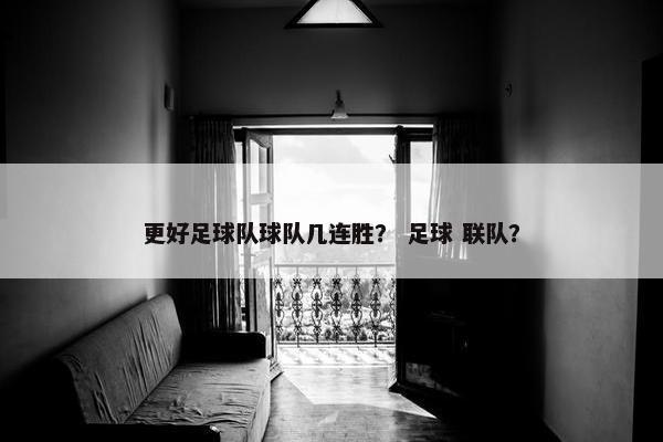 更好足球队球队几连胜？ 足球 联队？
