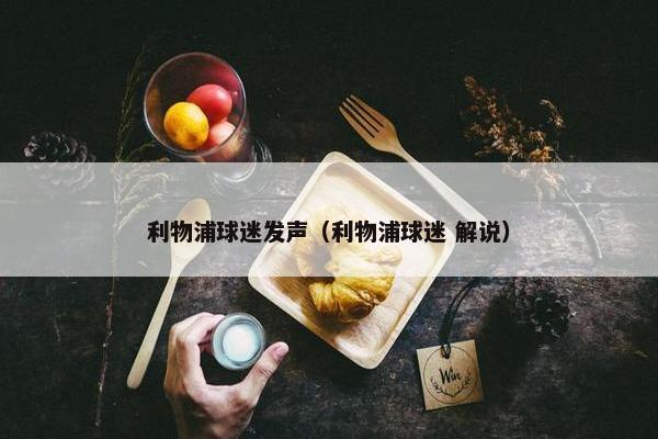 利物浦球迷发声（利物浦球迷 解说）