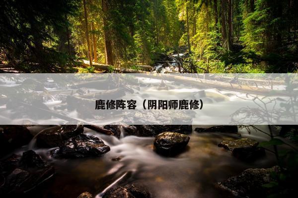 鹿修阵容（阴阳师鹿修）