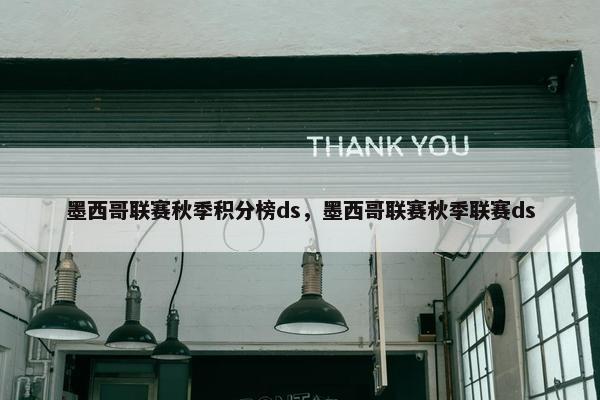 墨西哥联赛秋季积分榜ds，墨西哥联赛秋季联赛ds
