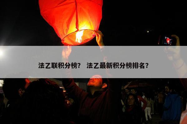 法乙联积分榜？ 法乙最新积分榜排名？
