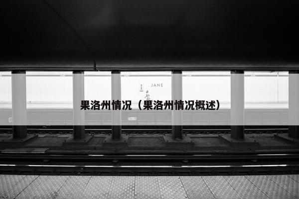 果洛州情况（果洛州情况概述）