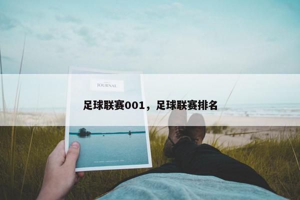 足球联赛001，足球联赛排名