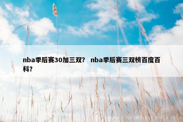 nba季后赛30加三双？ nba季后赛三双榜百度百科？