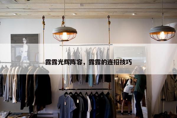 露露光辉阵容，露露的连招技巧