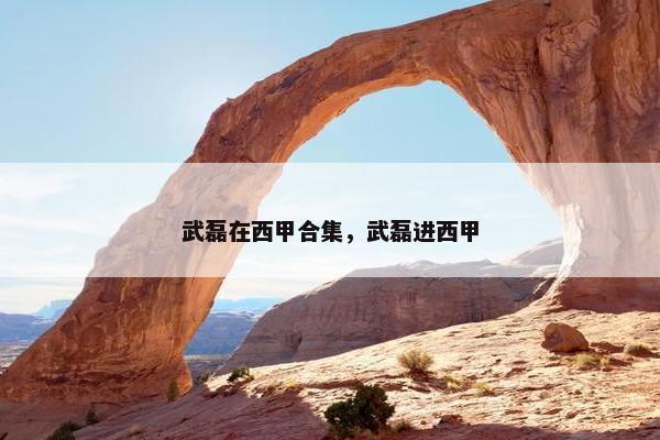 武磊在西甲合集，武磊进西甲