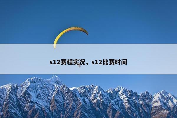 s12赛程实况，s12比赛时间