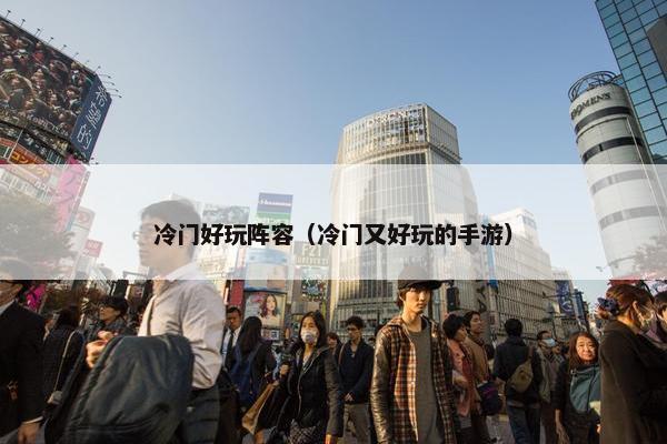 冷门好玩阵容（冷门又好玩的手游）