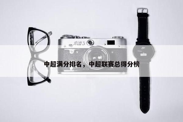 中超满分排名，中超联赛总得分榜