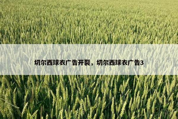 切尔西球衣广告开裂，切尔西球衣广告3