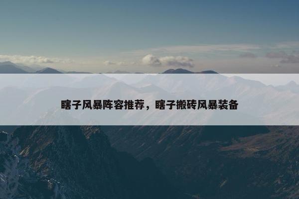 瞎子风暴阵容推荐，瞎子搬砖风暴装备