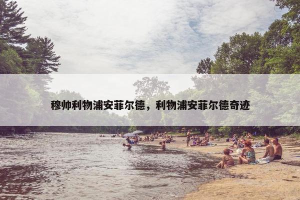 穆帅利物浦安菲尔德，利物浦安菲尔德奇迹