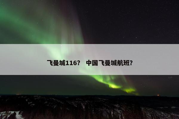 飞曼城116？ 中国飞曼城航班？