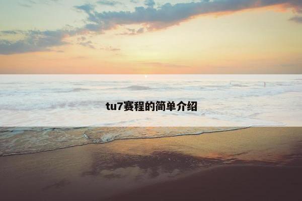tu7赛程的简单介绍