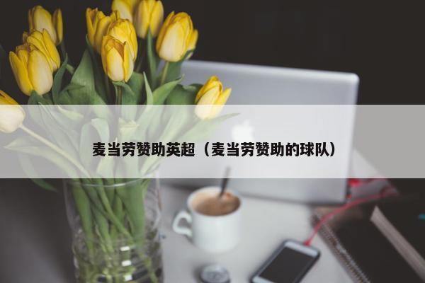 麦当劳赞助英超（麦当劳赞助的球队）