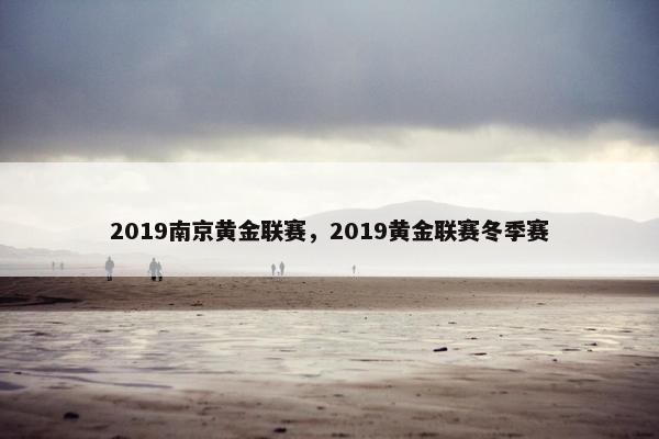 2019南京黄金联赛，2019黄金联赛冬季赛