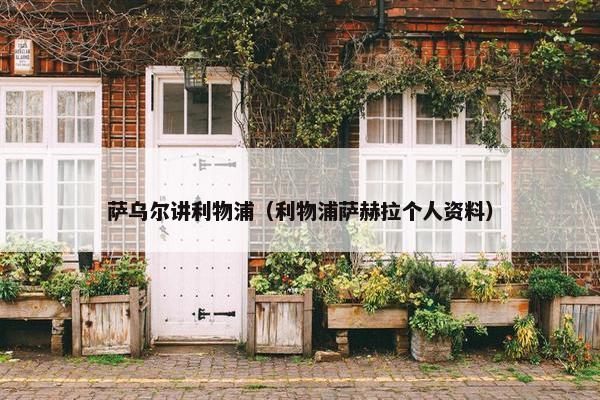 萨乌尔讲利物浦（利物浦萨赫拉个人资料）