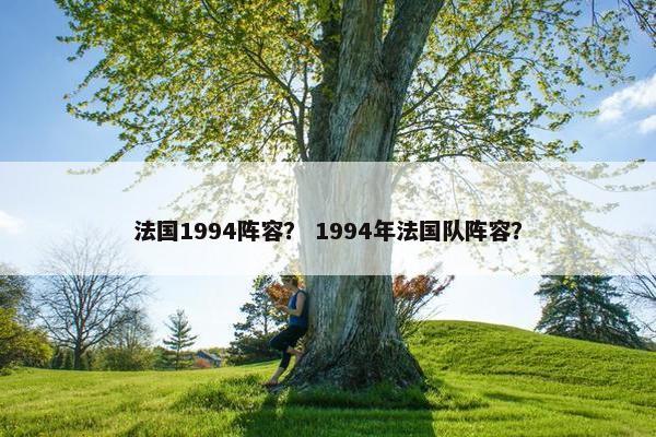 法国1994阵容？ 1994年法国队阵容？