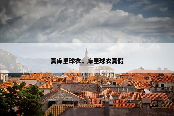真库里球衣，库里球衣真假