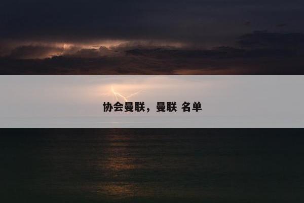 协会曼联，曼联 名单