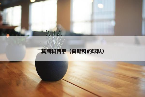 莫斯科西甲（莫斯科的球队）