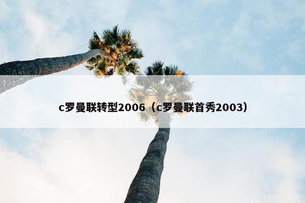 c罗曼联转型2006（c罗曼联首秀2003）