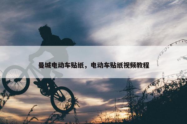 曼城电动车贴纸，电动车贴纸视频教程