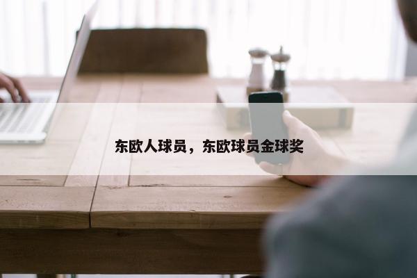 东欧人球员，东欧球员金球奖