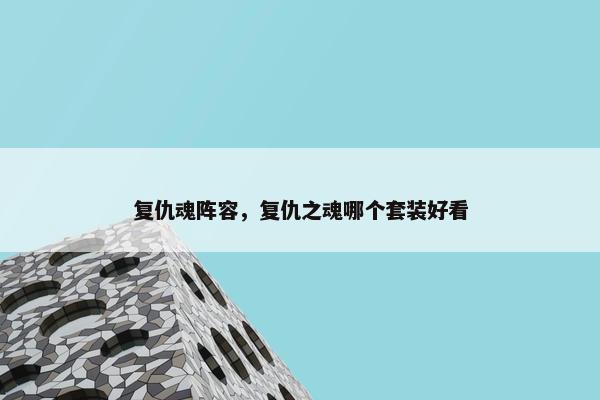 复仇魂阵容，复仇之魂哪个套装好看
