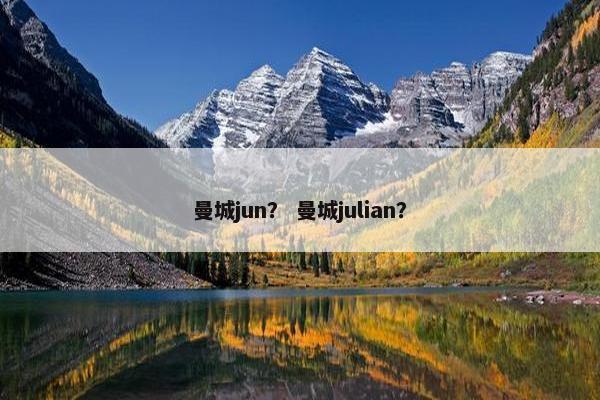 曼城jun？ 曼城julian？
