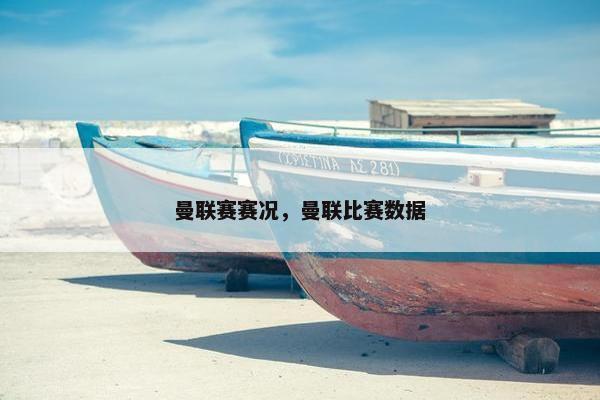 曼联赛赛况，曼联比赛数据