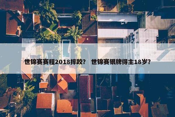 世锦赛赛程2018摔跤？ 世锦赛银牌得主18岁？