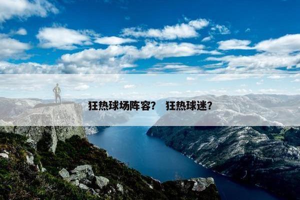 狂热球场阵容？ 狂热球迷？